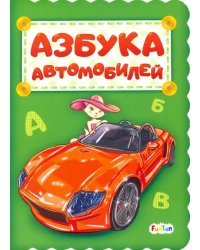 Азбука автомобилей