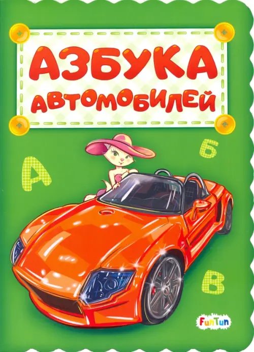 Азбука автомобилей