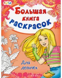 Большая книга раскрасок. Для девочек