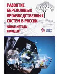 Развитие бережливых систем в России. Новые методы и модели