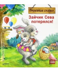 Зайчик Сева потерялся! Полезные сказки. ФГОС