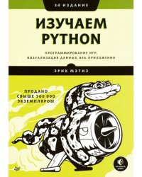 Изучаем Python. Программирование игр, визуализация данных, веб-приложения