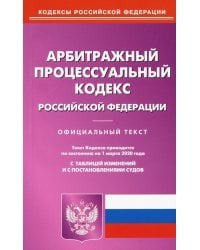 Арбитражный процессуальный кодекс Российской Федерации по состоянию на 01.03.2020 г.