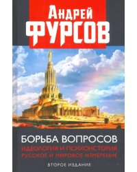 Борьба вопросов. Идеология и психоистория. Русское и мировое измерения