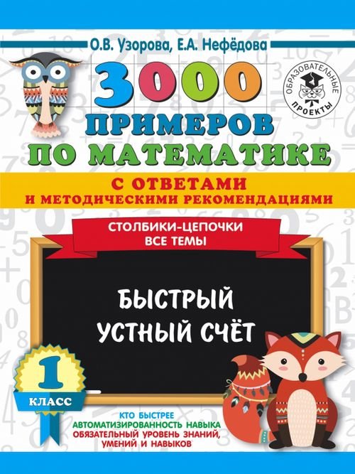 3000 примеров по математике с ответами и методическими рекомендациями. Столбики-цепочки. Все темы