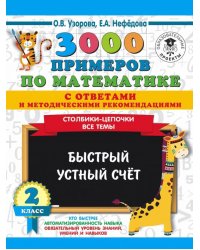 3000 примеров по математике с ответами и методическими рекомендациями. Столбики-цепочки. Все темы