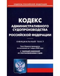 Кодекс административного судопроизводства Российской Федерации на 01.03.20