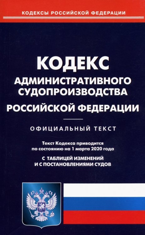 Кодекс административного судопроизводства Российской Федерации на 01.03.20