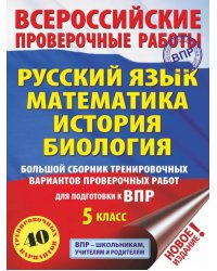 ВПР. Русский язык. Математика. История. Биология. 5 класс. Большой сборник тренировочных вариантов