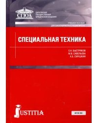 Специальная техника. Учебник