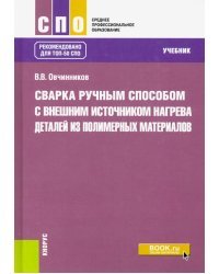 Сварка ручным способом с внешним источником нагрева деталей из полимерных материалов. Учебник