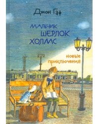 Джон Гаф. Мальчик Шерлок Холмс. Новые приключения юного сыщика в изложении верного пса