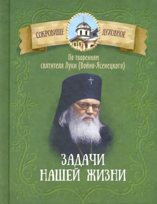 Задачи нашей жизни. По творениям святителя Луки (Войно-Ясенецкого)