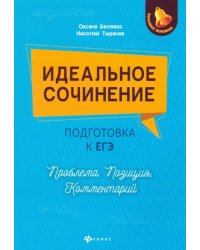 Идеальное сочинение. Подготовка к ЕГЭ. Проблема. Позиция. Комментарий