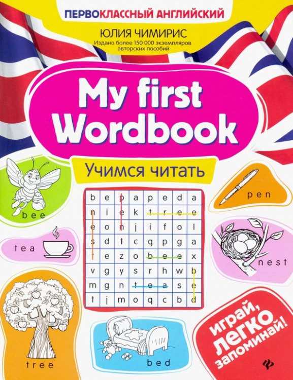 My first Wordbook. Учимся читать