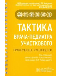 Тактика врача-педиатра участкового. Практическое руководство