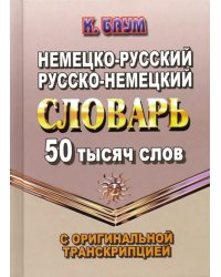 Немецко-русский, русско-немецкий словарь. 50 тысяч слов с оригинальной транскрипцией