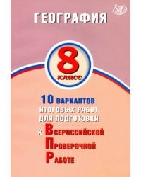 География. 8 класс. 10 вариантов итоговых работ для подготов к ВПР