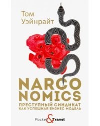 Narconomics. Преступный синдикат как успешная бизнес-модель