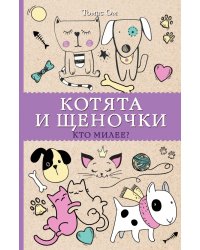 Котята и щеночки. Кто милее?