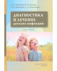 Диагностика и лечение детских инфекций. Справочник