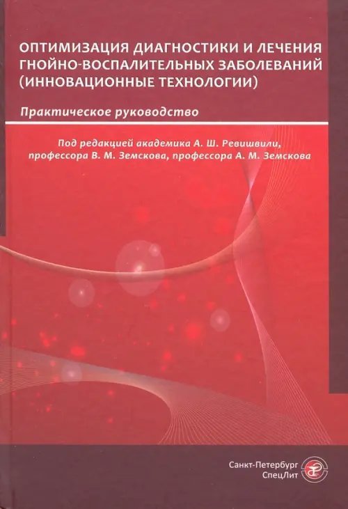 Оптимизация диагностики и лечения гнойно-воспалительных заболеваний. Инновационные технологии