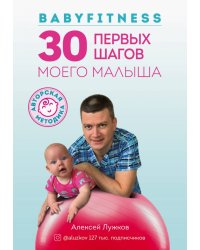 Babyfitness. 30 первых шагов моего малыша