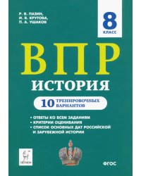 ВПР. История. 8 класс. 10 тренировочных вариантов. Учебно-методическое пособие ФИОКО