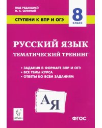 Русский язык. 8 класс. Ступени к ВПР и ОГЭ. Тематический тренинг. ФГОС