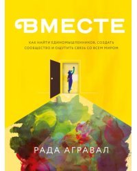 Вместе. Как найти единомышленников, создать сообщество и ощутить связь со всем миром