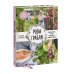 Розы &amp; грабли. Как создать сад своей мечты. 20 вдохновляющих историй, мастер-классов и кулинарных рецептов