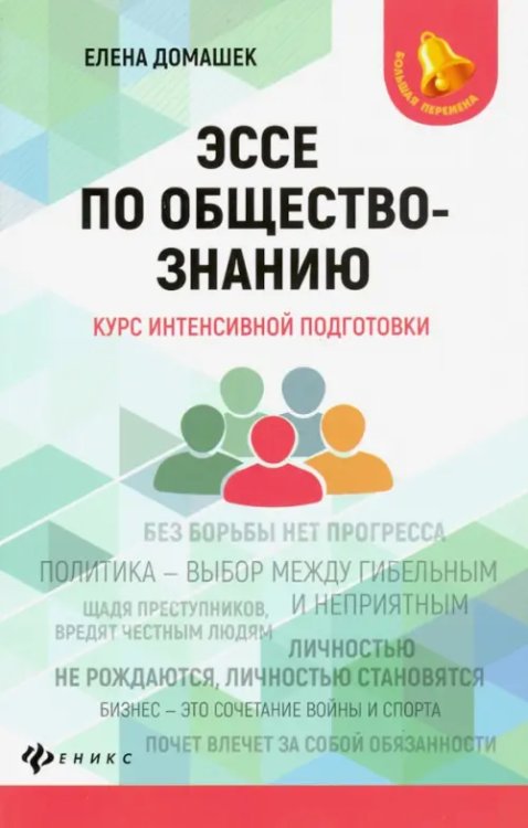 Эссе по обществознанию. Курс интенсивной подготовки