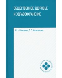 Общественное здоровье и здравоохранение. Учебное пособие