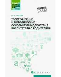 Теоретические и методические основы взаимодействия воспитателя с родителями