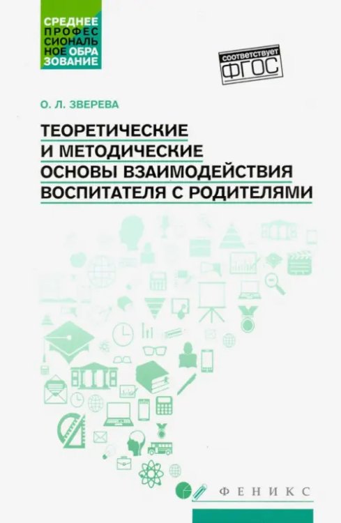 Теоретические и методические основы взаимодействия воспитателя с родителями