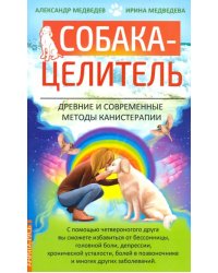 Собака-целитель. Древние и современные методы канистерапии