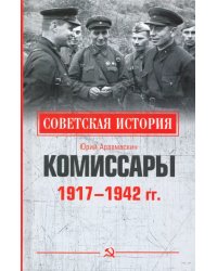 Комиссары. 1917-1942 гг.