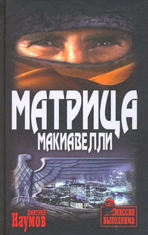 Матрица Макиавелли