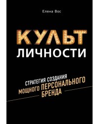 Культ личности. Стратегия создания мощного персонального бренда