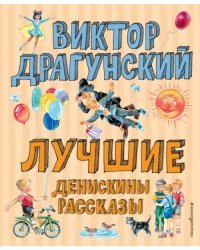 Лучшие Денискины рассказы