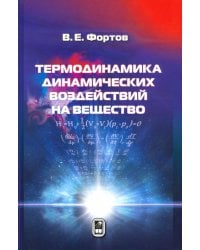 Термодинамика адиабатического и ударно-волнового воздействия на вещество