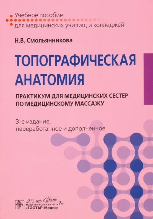 Топографическая анатомия. Практикум для медицинских сестер по медицинскому массажу