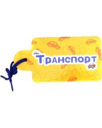 Транспорт