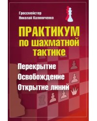 Практикум по шахматной тактике. Перекрытие. Освобождение. Открытие линий