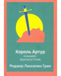 Король Артур и рыцари Круглого Стола