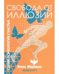 Свобода от иллюзий. Книга 1