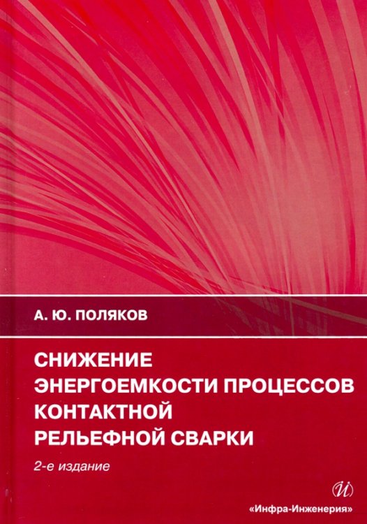 Снижение энергоемкости процессов контактной рельефной сварки. Монография