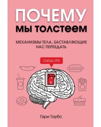 Почему мы толстеем. Механизмы тела, заставляющие нас переедать