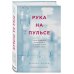 Рука на пульсе. Случаи из практики молодого врача, о которых хочется поскорее забыть