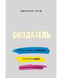 Создатель. Предсказывать тренды. Генерить идеи. Создавать проекты